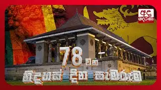 🔴 78 වන නිදහස් දින සැමරුම සජීවී විකාශය