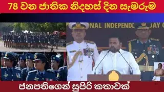 අද ඇවිල්ලා හිටපු අමුත්තන් හොල්මන් වෙන්න ජනපති කියපු කතාව - 78th Independence Day Sri Lanka - AKD Spe