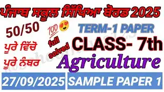7th class Agriculture September paper 2025।PSEB class 7th Agriculture paper 2025।#pseb 