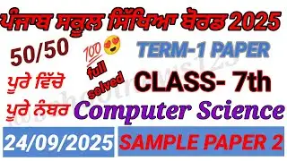 7th class computer science September paper 2025।class ।PSEB 7th class computer science paper 2025।