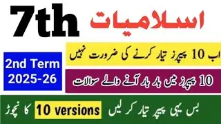 7th Class Islamiat paper 2nd Term 2025-26 | sba Class 7 islamiat paper mid term 2025
