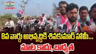 8వ వార్డు అభివృద్ధికి శివకుమార్ హామీ… మాట కాదు, బాధ్యత | BRS Candidate Sivakumar Speech |NETI LEADER