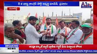 సంగారెడ్డి  : 8 వ వార్డు కాంగ్రెస్ పార్టీ అభ్యర్థి భూమేష్  ప్రచారం    || A1TV TELUGU NEWS ||