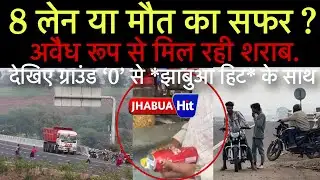 अवैध शराब, अवैध परिवहन, अवैध अतिक्रमण का गढ़ बनता जा रहा हैं 8 लेन एक्ससप्रेस वे, देखिए ग्राउंड 0 से.