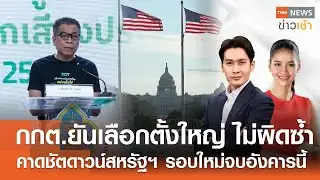 กกต.ยันเลือกตั้ง 8 ก.พ.ไม่ผิดซ้ำ - ชัตดาวน์สหรัฐฯ รอบใหม่จบอังคารนี้ l FULL:TNNข่าวเช้า l 02-02-2026