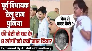पूर्व विधायक रेलू राम की बेटी ने घर के 8 लोगों को मार डाला पूरी कहानी #hissar #relurampunia