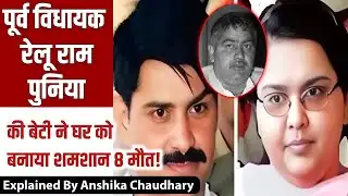 पूर्व विधायक रेलू राम समेत परिवार के 8 लोगों के हत्याकांड की कहानी #hissar #relurampunia