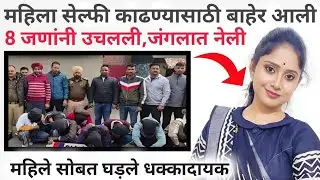 सेल्फीचा हट्ट पडला महागात! 8 जणांनी केला भयंकर प्रकार/ Marathi Crime Story/Crime Story 