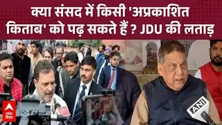 संसद में हंगामा करने पर 8 विपक्षी सांसद सस्पेंड, JDU नेता ने जमकर राहुल गांधी को लगाई लताड़