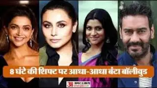 बॉलीवुड की 8 घंटे की जंग | Deepika Padukone का 8-Hour Shift Debate Explained! 🔥
