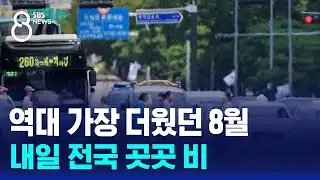 역대 가장 더웠던 8월..내일 전국 곳곳 비 / SBS 8뉴스