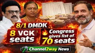 🔴8/1 தேமுதிக, 8 விசிக தொகுதிகள், 🔥70 தொகுதிகளின் பட்டியல் கொடுத்த காங்கிரஸ்,💚Channel2way News