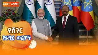 ሸገር የቀትር ወሬዎች - ታህሳስ 8/ 2018 #shegerfm