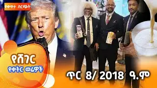 ሸገር የቀትር ወሬዎች - ጥር 8 / 2018 #shegerfm #ShegerWerewoch