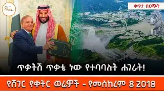 ሸገር የቀትር ወሬዎች - መስከረም 8 2018  @ShegerFM1021Radio ​