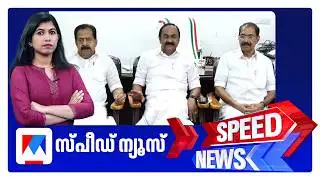 സ്പീഡ് ന്യൂസ് 8.30 AM, ഫെബ്രുവരി 05, 2026 ​| Speed News