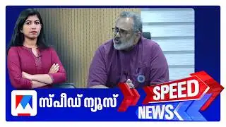 സ്പീഡ് ന്യൂസ് 8.30 AM, ജനുവരി 31, 2026 ​| Speed News