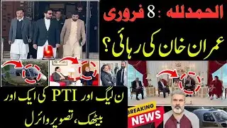 الحمدللہ: 8 فروری کے بعد عمران خان کی رہائی؟ اندر کی خبر سامنے آگئی