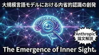【8分日本語要約】Anthropic社論文Emergent Introspective Awareness in Large Language Models