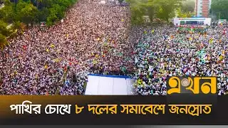 রংপুরে জামায়াতসহ ৮ দলের বিভাগীয় সমাবেশ | 8 Dol Somabesh | Drone Footage | Rangpur | Ekhon TV