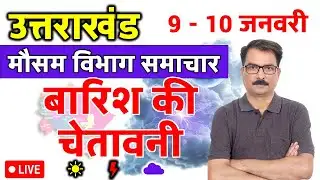 उत्तराखंड में बारिश की चेतावनी | 8 January 2026 | Uttarakhand Weather | 8 जनवरी 2026