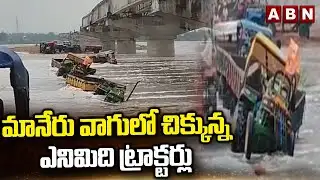 మానేరు వాగులో చిక్కున్న ఎనిమిది ట్రాక్టర్లు | 8 Tractors Stuck in Manair Dam | ABN Telugu