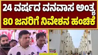 ಕ್ಷೇತ್ರದ ಜನತೆಗೆ 80 ನಿವೇಶನಗಳನ್ನು ಹಂಚಿಕೆ ಮಾಡಿದ ಶಾಸಕ ರವಿ ಗಣಿಗ..! | Guarantee News
