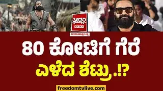80 ಕೋಟಿಗೆ ಗೆರೆ ಎಳೆದು ಕೂತ  ಶೆಟ್ರು.!? | Rishab Shetty Demands 80 Crore