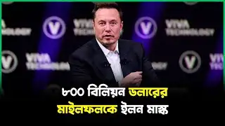 ৮০০ বিলিয়ন ডলারের মাইলফলকে ইলন মাস্ক | 800 billion | Elon Musk | Jago TV