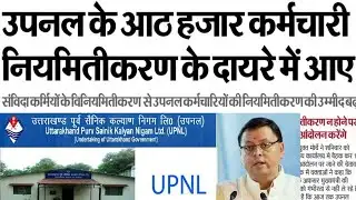 उपनल के 8000 कर्मचारी नियमितीकरण के दायरे में आए |#upnl #uttarakhandnews