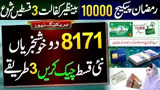 8171 - 2 Good News About Ramzan Package 10000 & Benazir Incom Sport Program || BISP 3 Payments Check