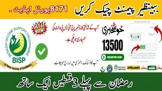 8171 BISP Payment Update | 13500 Approved | Ramadan Se Pehle 3 Qistain | CNIC Check
