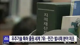 우주기술 국제특허 출원 840건..세계 점유율 4%/대전MBC