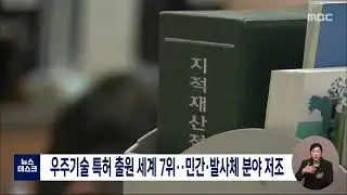 우주기술 국제특허 출원 840건..세계 점유율 4%/대전MBC