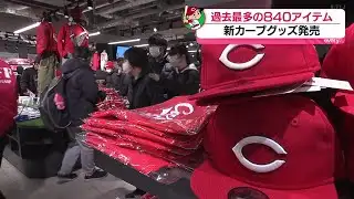 過去最多の840アイテム　カープの新グッズが発売開始