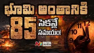 డూమ్స్‌డే క్లాక్ అంటే ఏంటి..? అర్ధరాత్రికి 85 సెకండ్ల అర్థం ఇదేనా..? | Doomsday Clock Explained |NTV