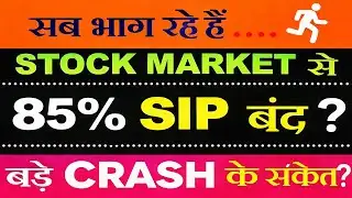 85% SIP बंद! 🚨 क्या Stock Market CRASH का बड़ा संकेत है?