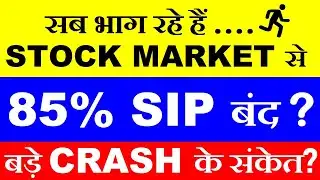 85% SIP बंद? 🔴 बड़ा Stock Market CRASH का संकेत ?