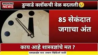 डुम्सडे क्लॉक : जगाच्या अंताचा वेळ 89 सेकंद वरून 85 सेकंद 