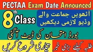 8th Class Board Exam Date Announced 2025 | PEC 8th Class Exam Schedule | Latest Update