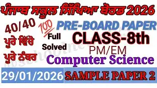 8th class computer science pre board paper 2026।pseb 8th class computer pre board paper 2026 solved।