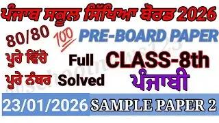 8th class punjabi pre board paper 2026।class 8th punjabi paper 2026।PSEB 8th class paper 2026।#pseb 