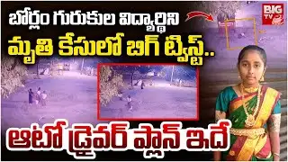 బోర్లం గురుకుల విద్యార్థిని మృ*తి కేసులో బిగ్ ట్విస్ట్.. | 8th Class Student Incident In Kamareddy |