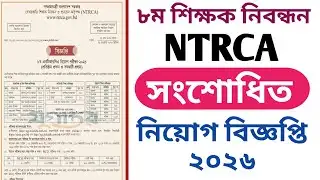 ৮ম এনটিআরসিএ শিক্ষক নিবন্ধন সংশোধিত নিয়োগ বিজ্ঞপ্তি ২০২৬ || 8th NTRCA Job Circular 2026 