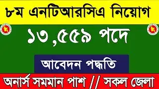 ৮ম এনটিআরসিএ চাকরির বিজ্ঞপ্তি ২০২৬।8th Ntrca Job Circular 2026।৮ম এনটিআরসিএ চাকরির আবেদন পদ্ধতি ২০২৬