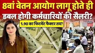 8th Pay Commission: केंद्रीय कर्मचारियों के 8वें वेतन आयोग में बंपर बढ़ेगी सैलरी! Salary Hike | N18V
