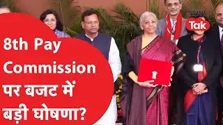 8th Pay Commission पर Budget 2026 में घोषणा क्यों नहीं? वो 4 चीजें जिन्हें सरकार ने इग्नोर कर दिया