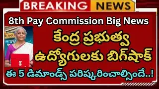 కేంద్ర ప్రభుత్వ ఉద్యోగులకు బిగ్‌షాక్ | 8th Pay Commission Big News | 5 డిమాండ్స్ పరిష్కరించాల్సిందే!