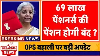8th Pay Commission Latest News: Full Implementation by 2028 || OPS बहाली पर बड़ी अपडेट ||