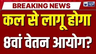 8th Pay Commission LIVE: मोदी सरकार का सरकारी कर्मचारियों को तोहफा! PM Modi | DA Hike | Breaking